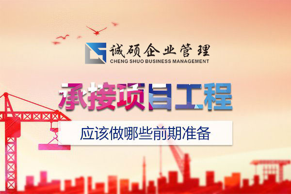 【杭州建筑資質(zhì)】承接項(xiàng)目工程前應(yīng)該做哪些準(zhǔn)備？
